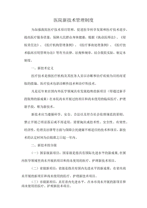 医院新技术管理制度.docx