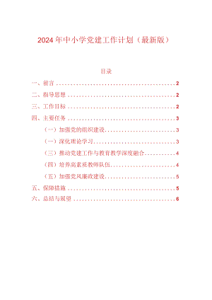 2024年中小学党建工作计划（精选）.docx