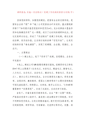 国企调研报告：提升基层党组织和党员队伍活力党建工作机制的探索与实践.docx