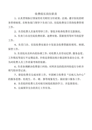 收费组长岗位职责.docx