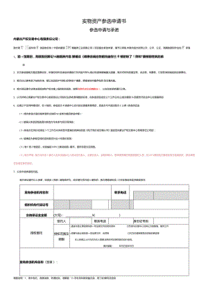 实物资产参选申请书.docx