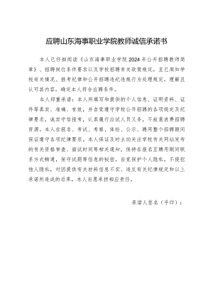 应聘山东海事职业学院教师诚信承诺书.docx