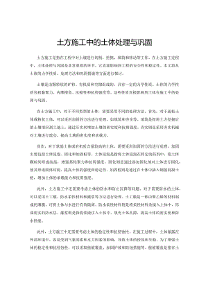 土方施工中的土体处理与巩固.docx