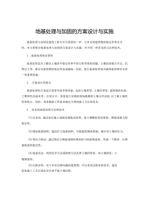 地基处理与加固的方案设计与实施.docx