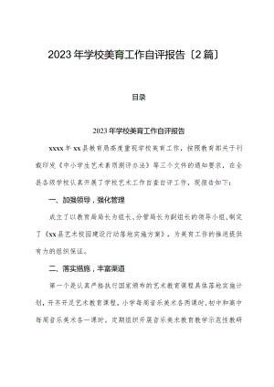 （2篇）2023年学校美育工作自评报告.docx