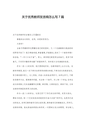 关于优秀教师发言稿怎么写7篇.docx