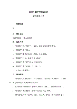 XX市X燃气有限公司便民服务公告（2024年）.docx