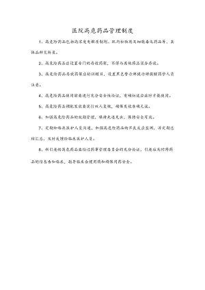 医院高危药品管理制度.docx