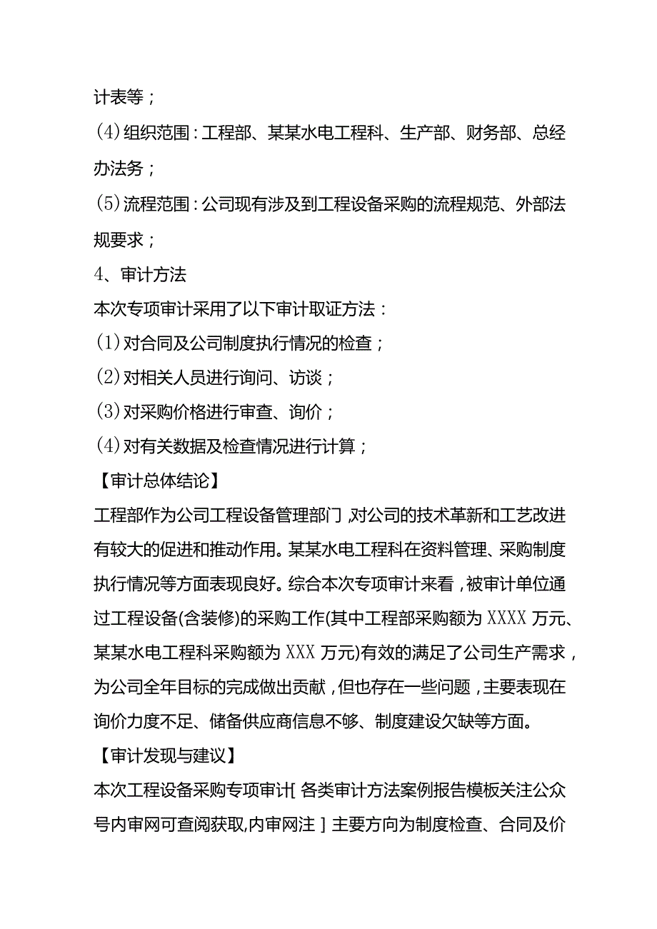 工程设备采购的专项审计报告模板.docx_第2页
