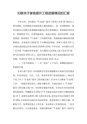 妇联关于家政提升工程进展情况的汇报.docx