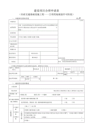 建设项目办理申请表（市政交通基础设施工程——立项用地规划许可阶段）.docx