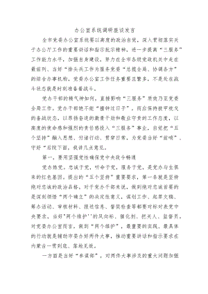 办公室系统调研座谈发言.docx