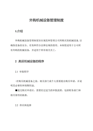 外购机械设备管理制度.docx