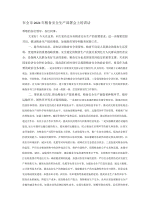 在全市2024年粮食安全生产部署会上的讲话.docx