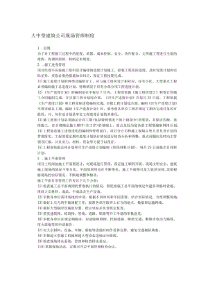 大中型建筑公司现场管理制度.docx
