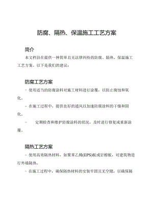 防腐、隔热、保温施工工艺方案.docx