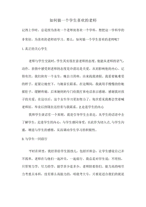 如何做一个学生喜欢的老师.docx
