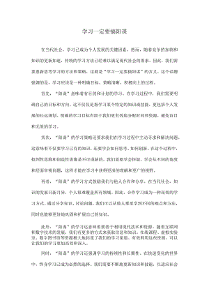 学习一定要搞阳谋.docx