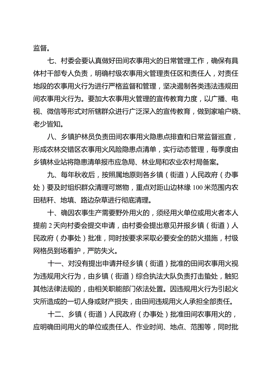 2024年田间农事用火管理规定.docx_第2页