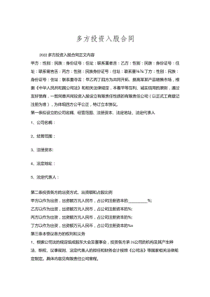 多方投资入股合同.docx