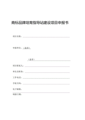 商标品牌培育指导站建设项目申报书.docx