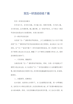 双五一好活动总结7篇.docx