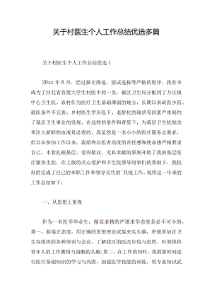 关于村医生个人工作总结优选多篇.docx