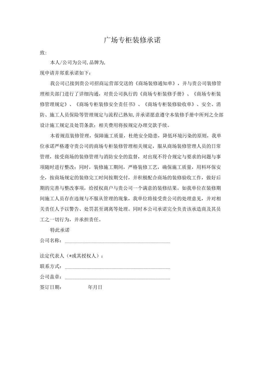 广场专柜装修承诺.docx_第1页