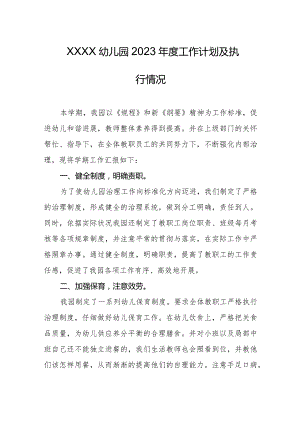 幼儿园2023年度工作计划及执行情况.docx