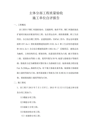 主体分部工程质量验收施工单位完工情况报告.docx