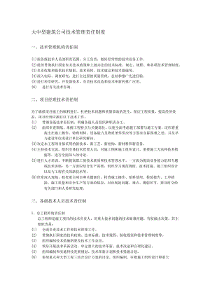 大中型建筑公司技术管理责任制度.docx