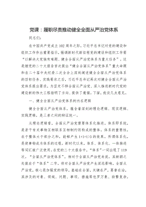 党课：履职尽责推动健全全面从严治党体系.docx