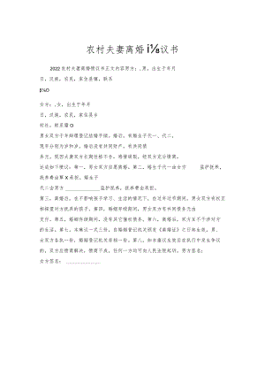 农村夫妻离婚协议书.docx