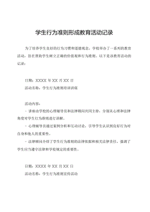 学生行为准则形成教育活动记录.docx