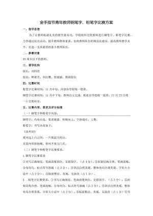 金手指节青年教师钢笔字、粉笔字比赛方案.docx