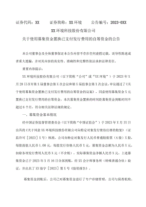XX环境科技股份有限公司关于使用募集资金置换已支付发行费用的自筹资金的公告（2023年）.docx