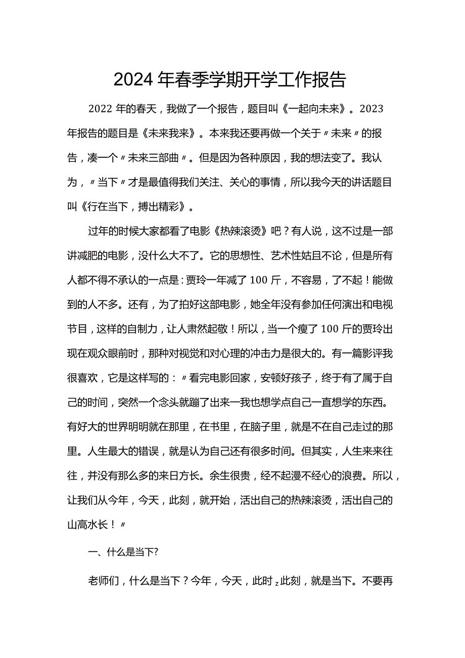 2024年春季学期开学工作报告.docx_第1页