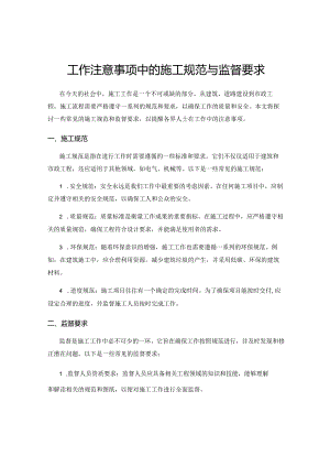 工作注意事项中的施工规范与监督要求.docx