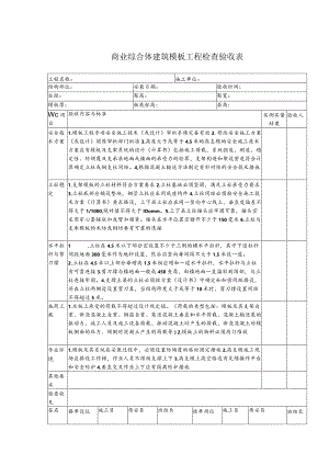 商业综合体建筑模板工程检查验收表.docx
