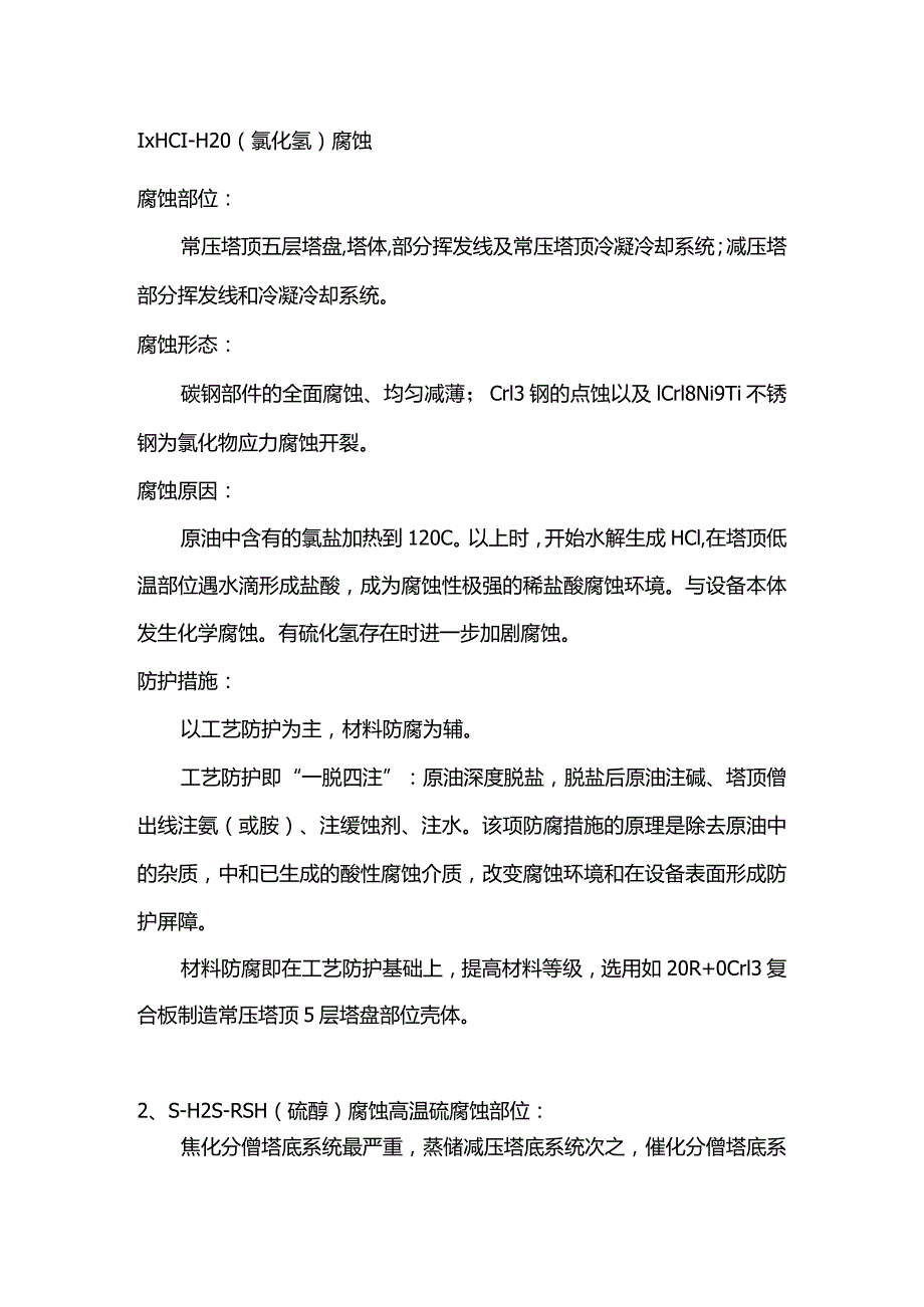 技能培训资料:塔设备常见腐蚀类型.docx_第1页