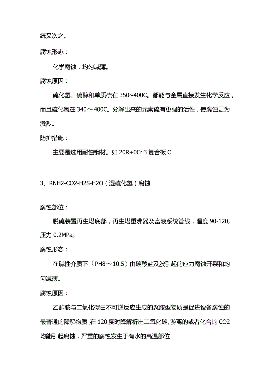 技能培训资料:塔设备常见腐蚀类型.docx_第2页