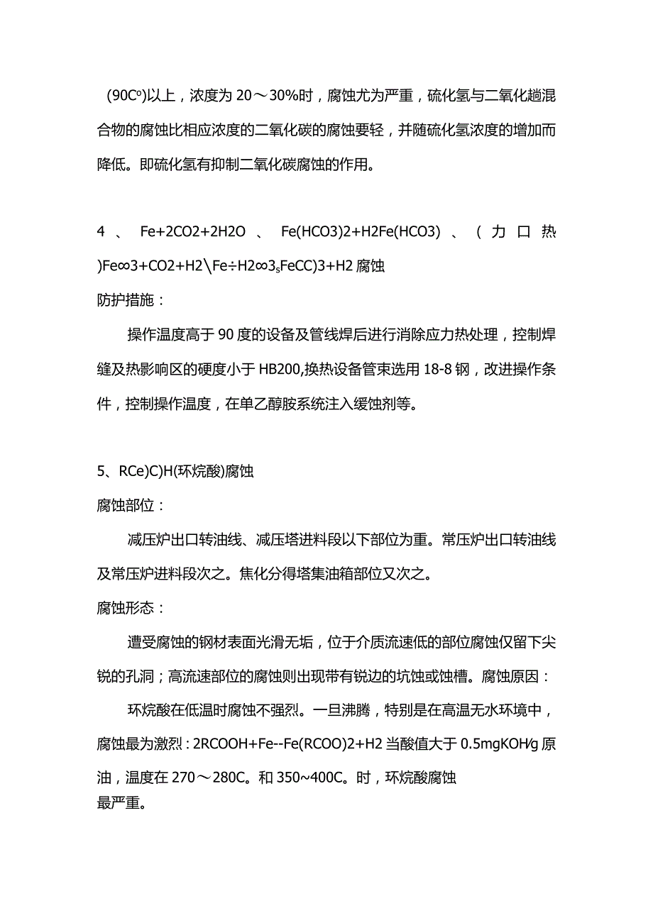 技能培训资料:塔设备常见腐蚀类型.docx_第3页