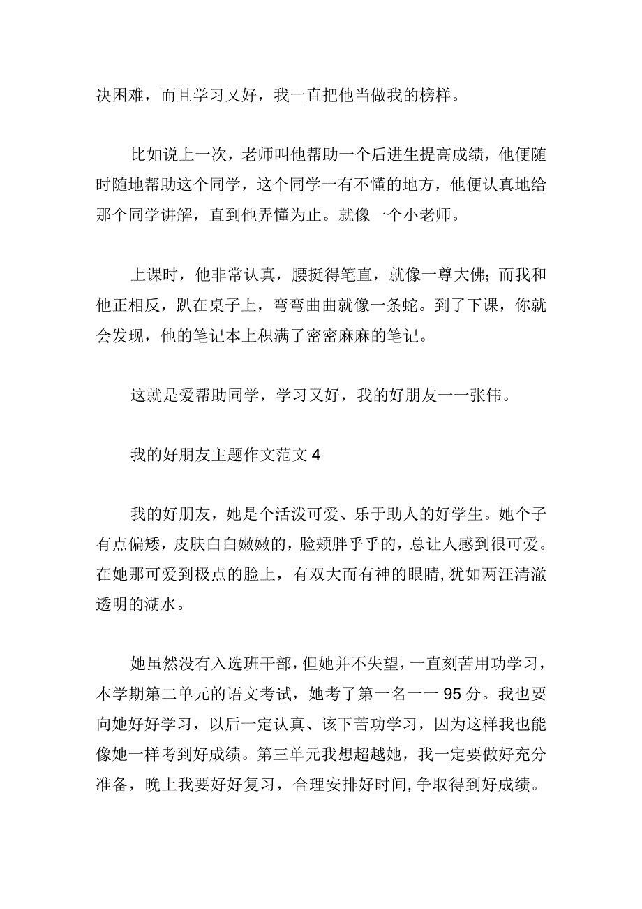 我的好朋友主题作文范文五篇.docx_第3页