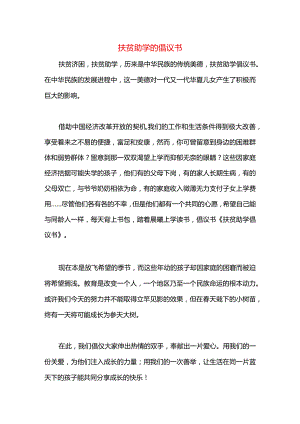 扶贫助学的倡议书.docx