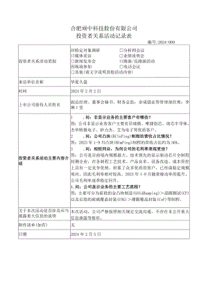 合肥颀中科技股份有限公司投资者关系活动记录表.docx