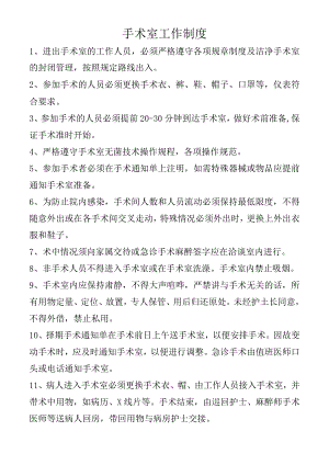 手术室工作制度.docx