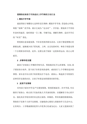 假期快结束孩子尽快适应上学节奏的方法汇总.docx