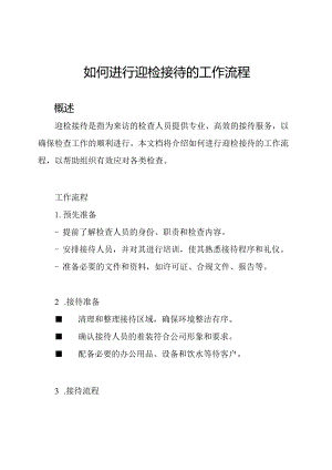如何进行迎检接待的工作流程.docx