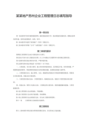 某某地产苏州企业工程管理日志填写指导书.docx