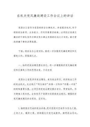 在机关党风廉政建设工作会议上的讲话.docx